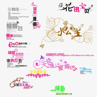 儿童文字素材免抠