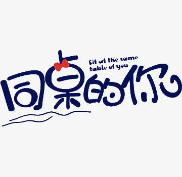 蓝色同桌的你艺术字免抠