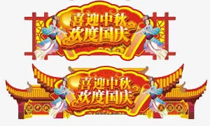 双节免抠