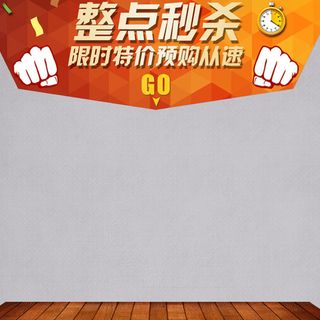 秒死促销木板背景图高清