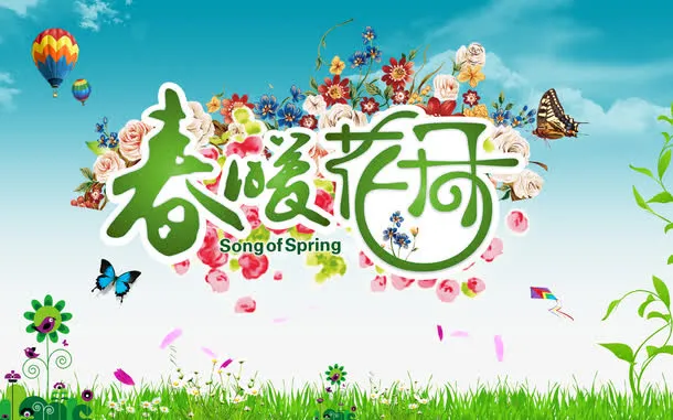 春暖花开免抠