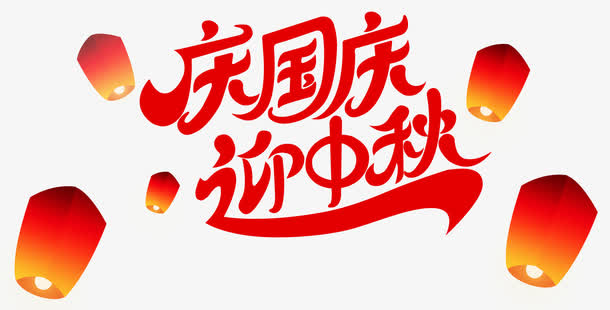 庆国庆迎中秋主题艺术字下载免抠