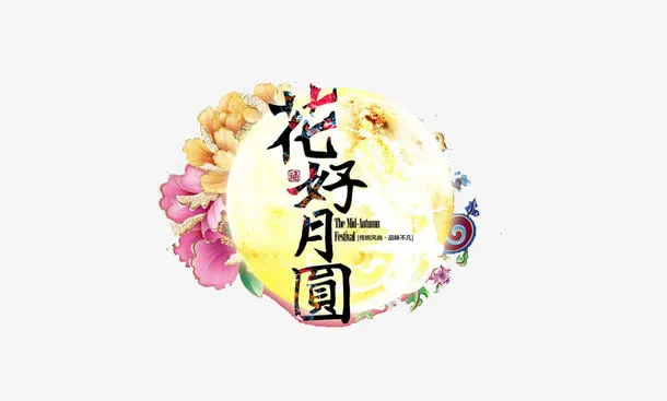 花好月圆免抠