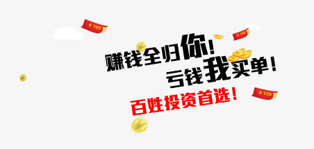 金融理财文字免抠