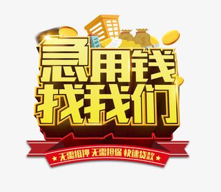 急用钱找我们免抠