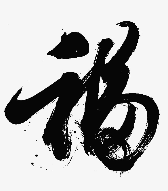 福字毛笔字中国风免抠