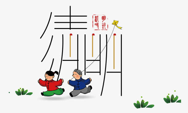 清明柳条字体免抠