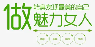 做美丽女人免抠