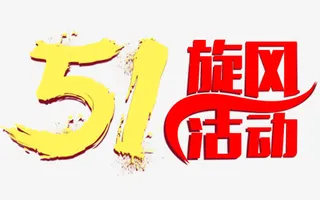 51活动素材免抠