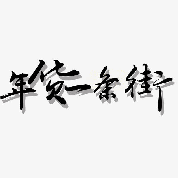 年货一条街免抠
