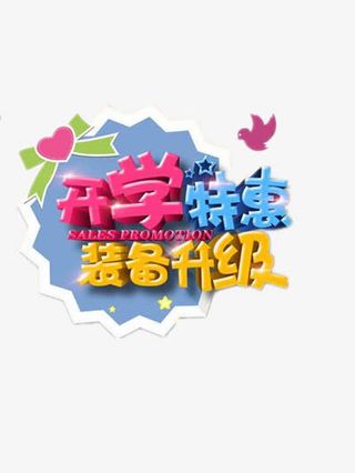 开学特惠免抠