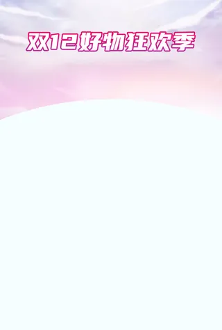 双12 好物 狂欢季 抖音免抠