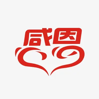 感恩身边的人免抠