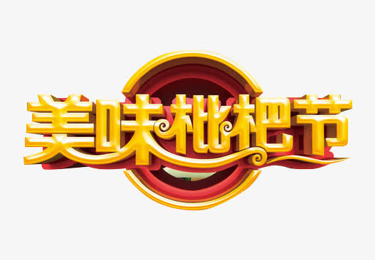 美味枇杷节艺术字免抠