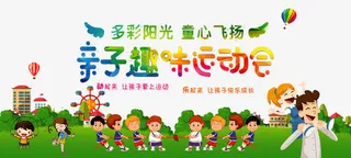 趣味运动会免抠