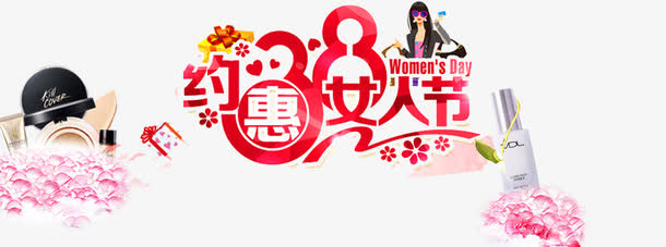 三八淘宝约惠女人节免抠