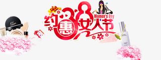 三八淘宝约惠女人节免抠