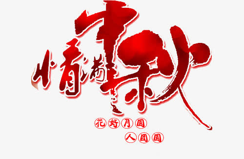 情满中秋艺术字免抠