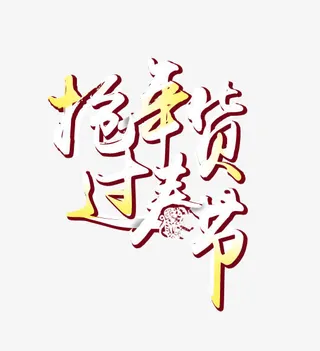 艺术字免抠