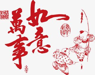 万事如意字体设计免抠