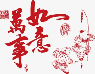 万事如意字体设计免抠