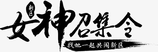 女神召集令字体设计免抠