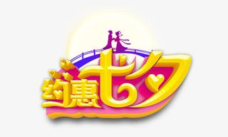 约惠七夕免抠
