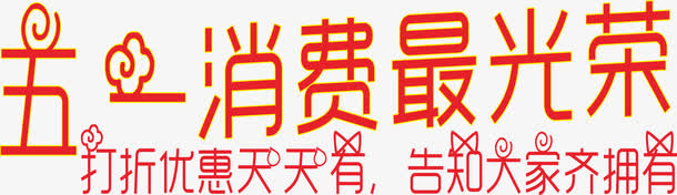 五一消费免抠