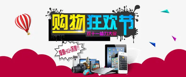 双11网购狂欢节免抠