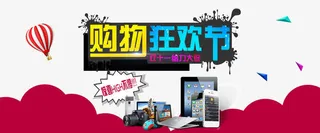 双11网购狂欢节免抠