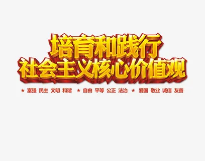 *核心价值观免抠
