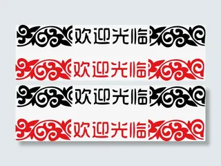 欢迎光临花纹花边分割腰线免抠