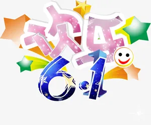 欢乐6.1字体设计矢量素材免抠