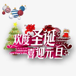 欢度圣诞 喜迎元旦 白色免抠