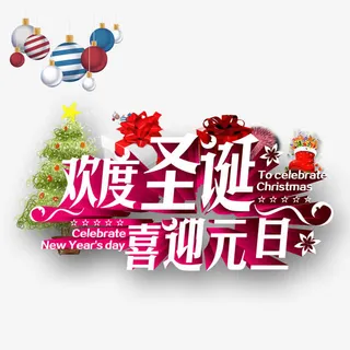 欢度圣诞 喜迎元旦 白色免抠