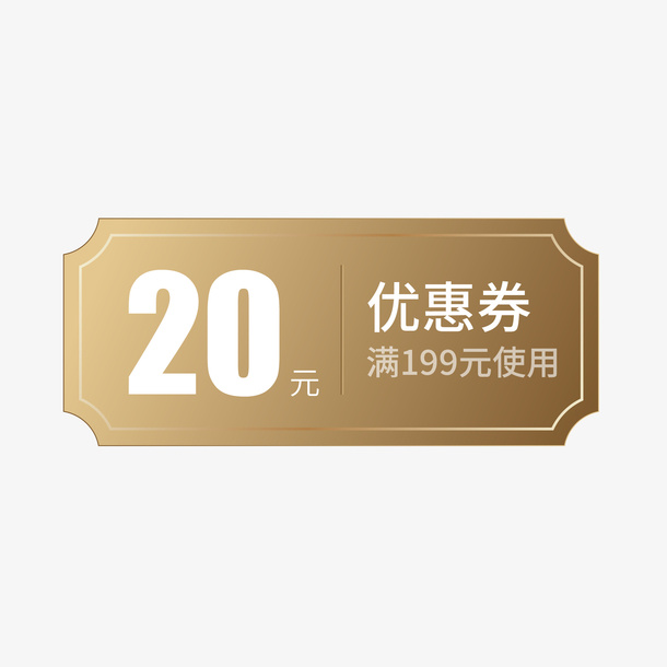 金色优惠券免抠