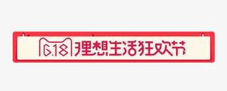 618理想生活狂欢节免抠