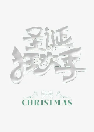 圣诞狂欢季免抠