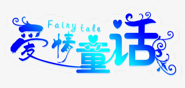 爱情字体免抠