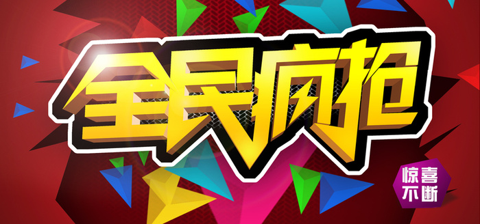 全民疯抢背景图高清