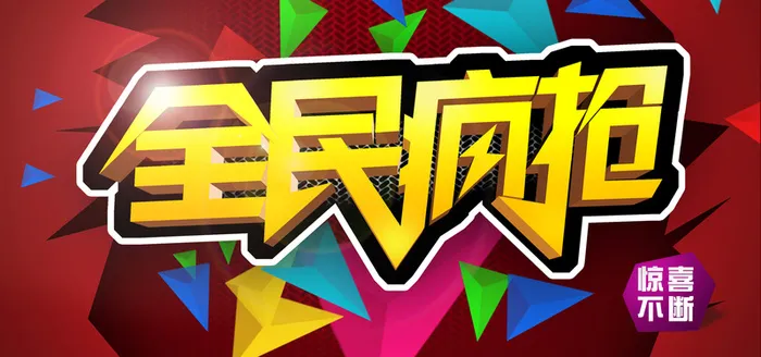 全民疯抢背景图高清