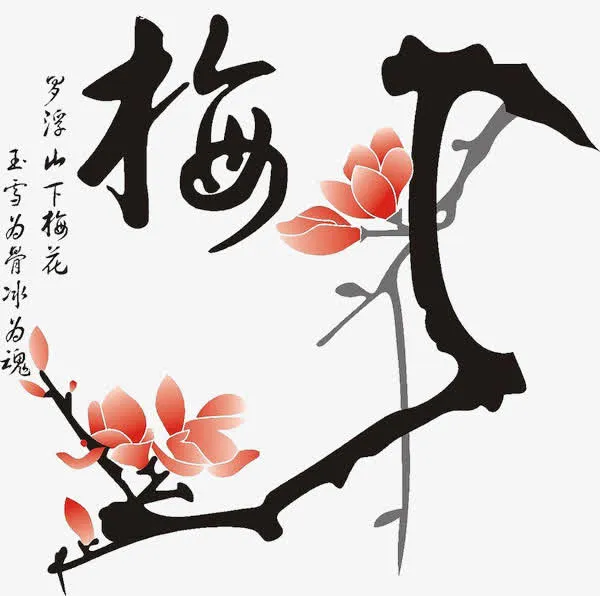 矢量梅花瓣免抠