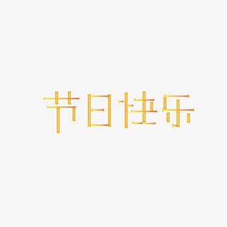 节日快乐艺术字设计免抠