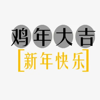 鸡年大吉艺术字免抠