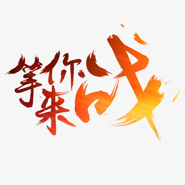 我们等你来战免抠