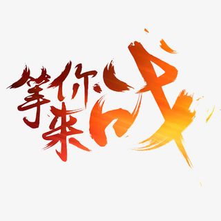 我们等你来战免抠