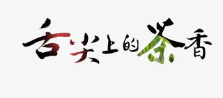 舌尖上的茶香免抠