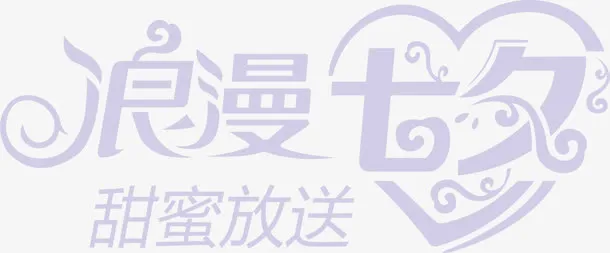 情人节海报字体设计免抠