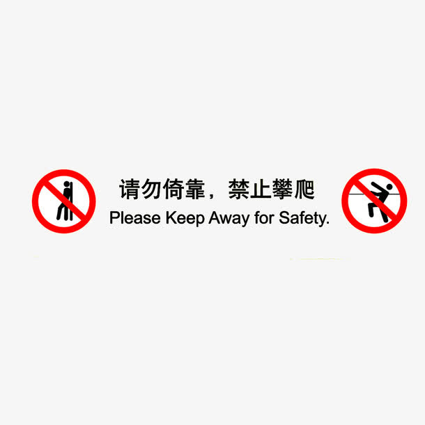 请勿依靠，禁止攀爬免抠