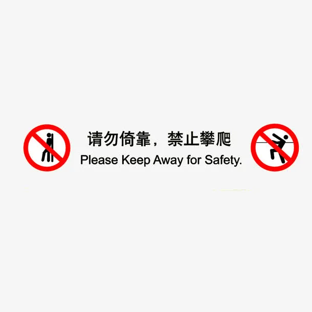 请勿依靠，禁止攀爬免抠